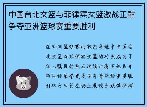 中国台北女篮与菲律宾女篮激战正酣争夺亚洲篮球赛重要胜利
