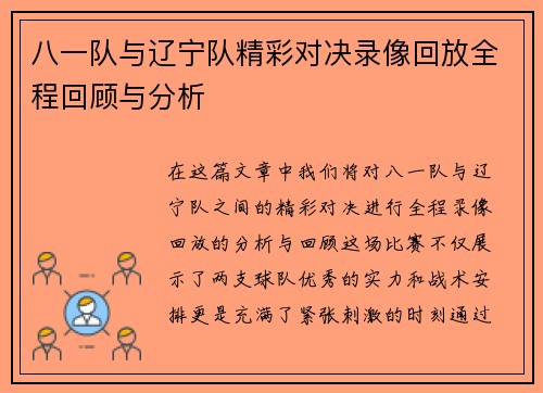 八一队与辽宁队精彩对决录像回放全程回顾与分析