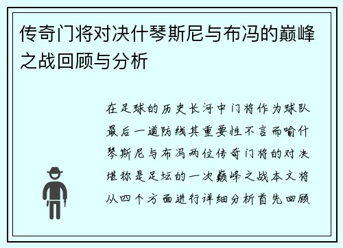 传奇门将对决什琴斯尼与布冯的巅峰之战回顾与分析