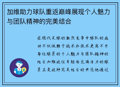 加维助力球队重返巅峰展现个人魅力与团队精神的完美结合