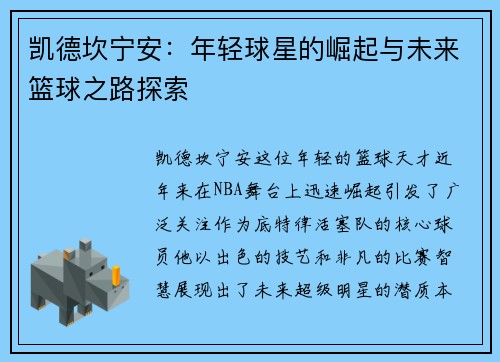 凯德坎宁安：年轻球星的崛起与未来篮球之路探索