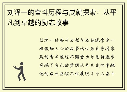 刘泽一的奋斗历程与成就探索：从平凡到卓越的励志故事