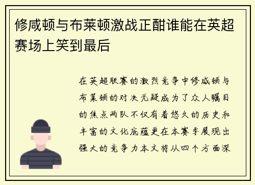 修咸顿与布莱顿激战正酣谁能在英超赛场上笑到最后