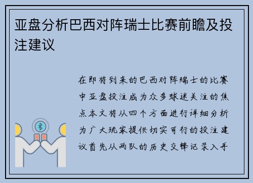 亚盘分析巴西对阵瑞士比赛前瞻及投注建议