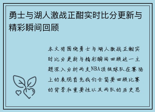 勇士与湖人激战正酣实时比分更新与精彩瞬间回顾