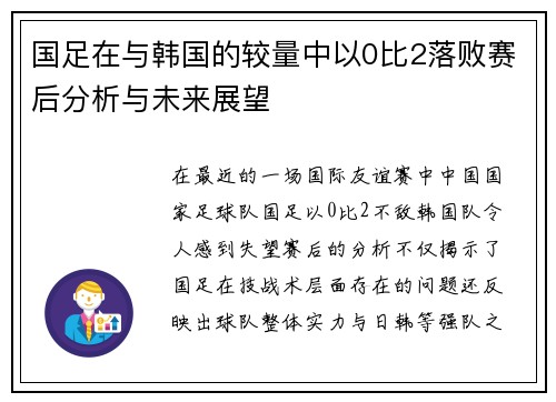 国足在与韩国的较量中以0比2落败赛后分析与未来展望