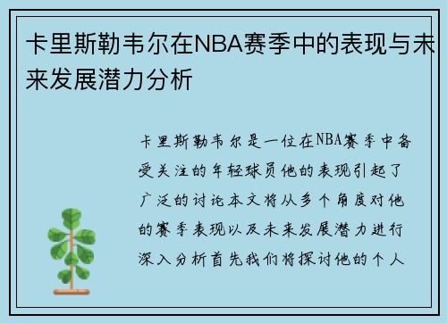卡里斯勒韦尔在NBA赛季中的表现与未来发展潜力分析