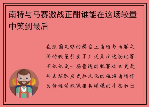 南特与马赛激战正酣谁能在这场较量中笑到最后
