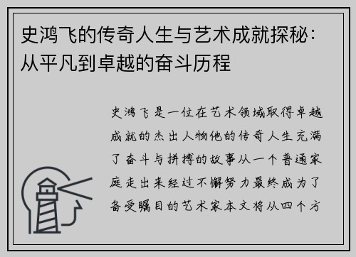 史鸿飞的传奇人生与艺术成就探秘：从平凡到卓越的奋斗历程
