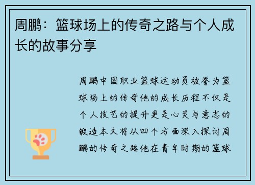 周鹏：篮球场上的传奇之路与个人成长的故事分享