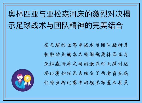 奥林匹亚与亚松森河床的激烈对决揭示足球战术与团队精神的完美结合