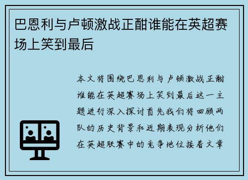 巴恩利与卢顿激战正酣谁能在英超赛场上笑到最后