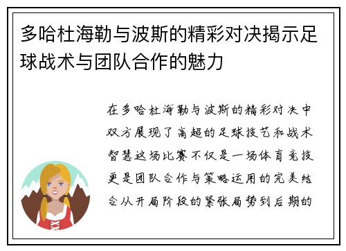 多哈杜海勒与波斯的精彩对决揭示足球战术与团队合作的魅力
