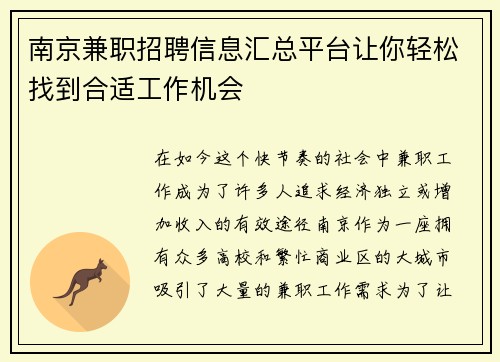 南京兼职招聘信息汇总平台让你轻松找到合适工作机会