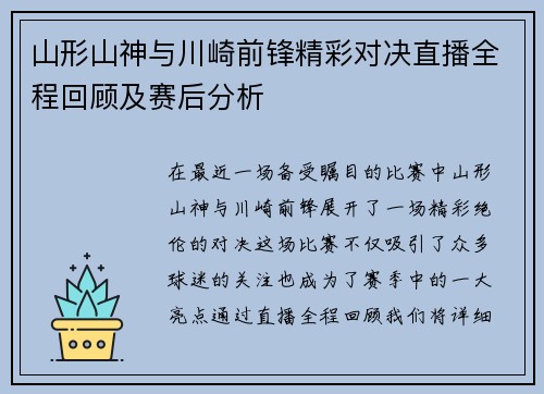 山形山神与川崎前锋精彩对决直播全程回顾及赛后分析