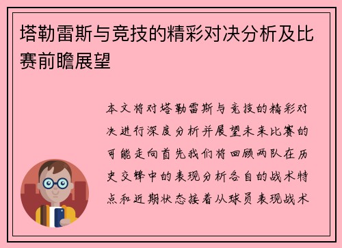 塔勒雷斯与竞技的精彩对决分析及比赛前瞻展望