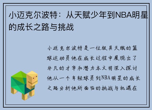 小迈克尔波特：从天赋少年到NBA明星的成长之路与挑战
