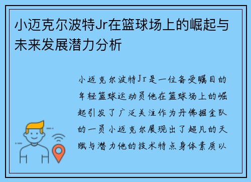 小迈克尔波特Jr在篮球场上的崛起与未来发展潜力分析