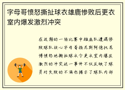字母哥愤怒撕扯球衣雄鹿惨败后更衣室内爆发激烈冲突