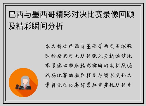 巴西与墨西哥精彩对决比赛录像回顾及精彩瞬间分析