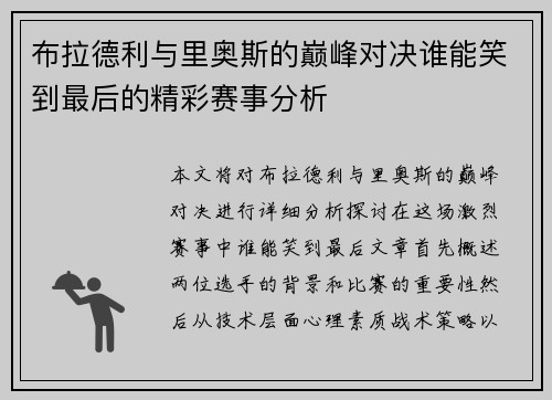 布拉德利与里奥斯的巅峰对决谁能笑到最后的精彩赛事分析