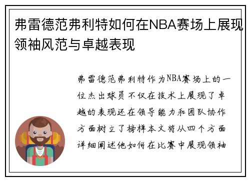 弗雷德范弗利特如何在NBA赛场上展现领袖风范与卓越表现