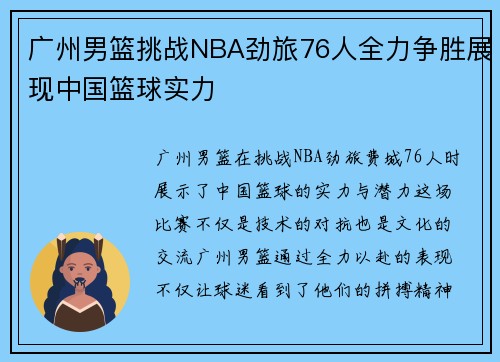 广州男篮挑战NBA劲旅76人全力争胜展现中国篮球实力