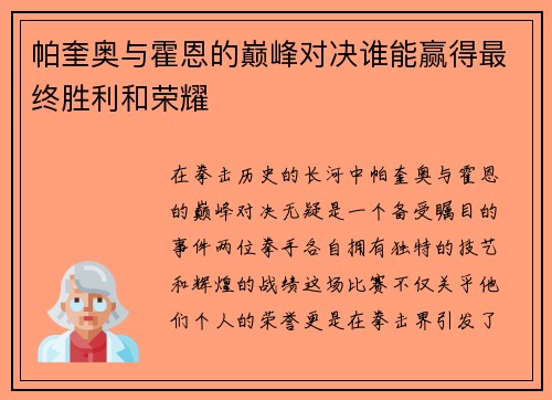 帕奎奥与霍恩的巅峰对决谁能赢得最终胜利和荣耀