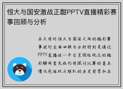 恒大与国安激战正酣PPTV直播精彩赛事回顾与分析