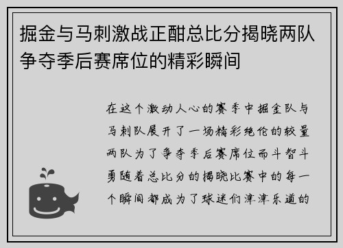 掘金与马刺激战正酣总比分揭晓两队争夺季后赛席位的精彩瞬间