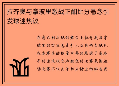 拉齐奥与拿玻里激战正酣比分悬念引发球迷热议
