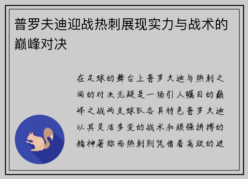 普罗夫迪迎战热刺展现实力与战术的巅峰对决