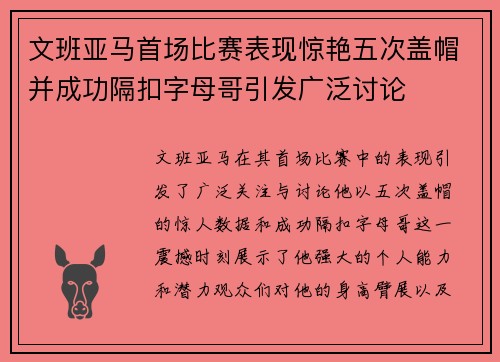 文班亚马首场比赛表现惊艳五次盖帽并成功隔扣字母哥引发广泛讨论