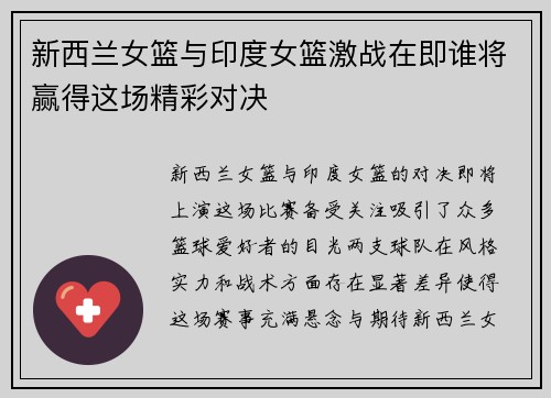 新西兰女篮与印度女篮激战在即谁将赢得这场精彩对决