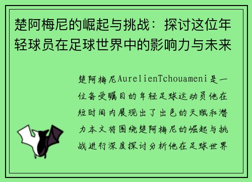 楚阿梅尼的崛起与挑战：探讨这位年轻球员在足球世界中的影响力与未来潜力