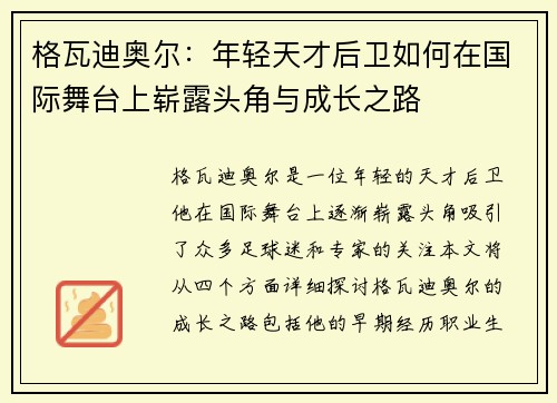 格瓦迪奥尔：年轻天才后卫如何在国际舞台上崭露头角与成长之路