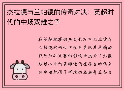 杰拉德与兰帕德的传奇对决：英超时代的中场双雄之争