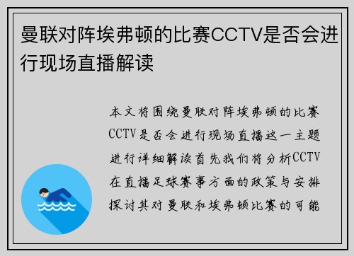 曼联对阵埃弗顿的比赛CCTV是否会进行现场直播解读