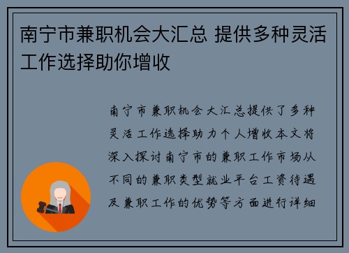 南宁市兼职机会大汇总 提供多种灵活工作选择助你增收