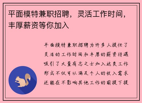 平面模特兼职招聘，灵活工作时间，丰厚薪资等你加入