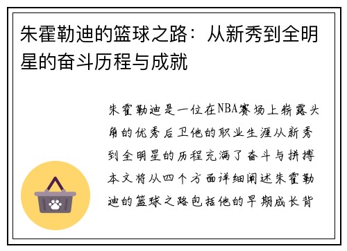 朱霍勒迪的篮球之路：从新秀到全明星的奋斗历程与成就
