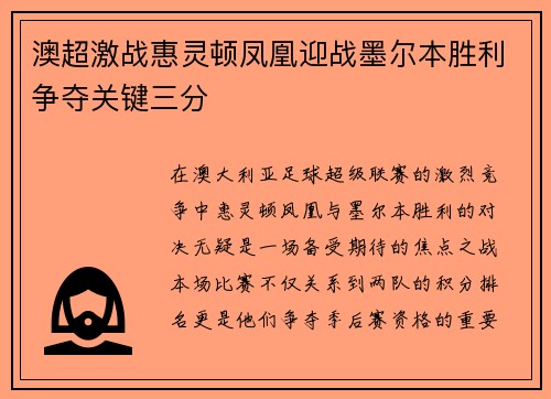 澳超激战惠灵顿凤凰迎战墨尔本胜利争夺关键三分