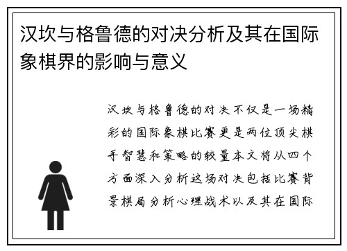 汉坎与格鲁德的对决分析及其在国际象棋界的影响与意义
