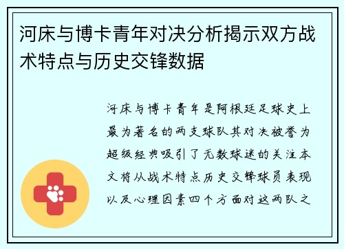 河床与博卡青年对决分析揭示双方战术特点与历史交锋数据