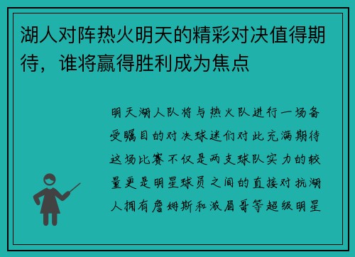 湖人对阵热火明天的精彩对决值得期待，谁将赢得胜利成为焦点