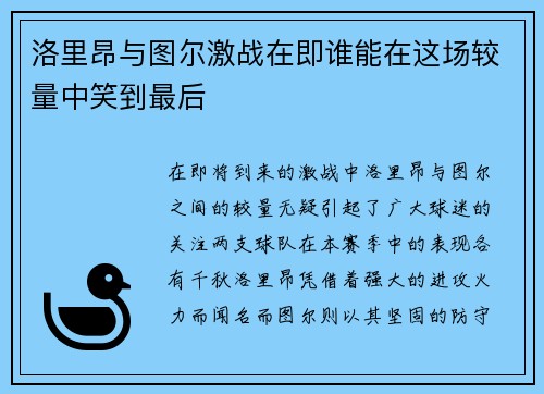 洛里昂与图尔激战在即谁能在这场较量中笑到最后