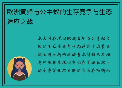 欧洲黄蜂与公牛蚁的生存竞争与生态适应之战