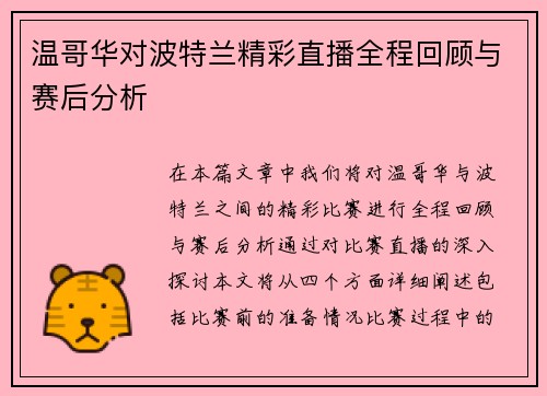 温哥华对波特兰精彩直播全程回顾与赛后分析