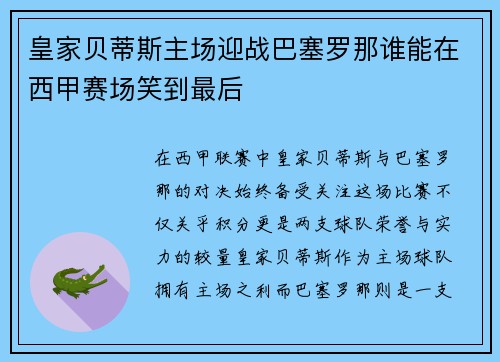 皇家贝蒂斯主场迎战巴塞罗那谁能在西甲赛场笑到最后