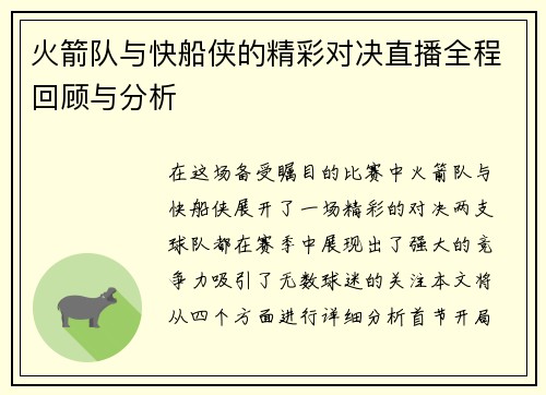 火箭队与快船侠的精彩对决直播全程回顾与分析